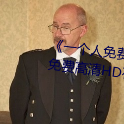 һС˽ԢĿƵ桷ѸHD߲