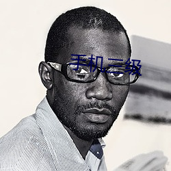 手机三级