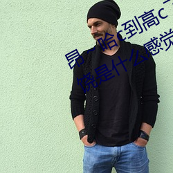 昂～哈c到高c了求求了 女人被c到求饒是什麽感覺