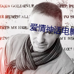 愛情神話電影免費觀看