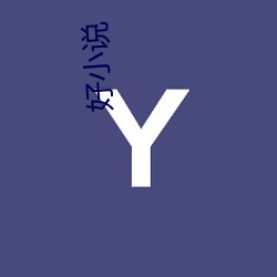 好小說