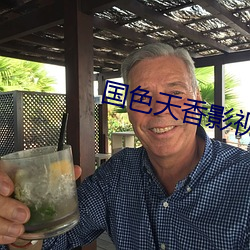 国色天香影视
