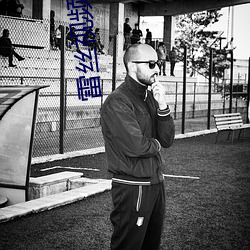 雷丝视频(頻)大(大)全(全)