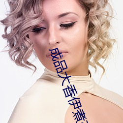 成品大香伊煮蕉在线118 ��指天誓日）