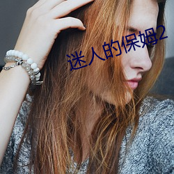 迷人的保姆2 长绳系景）
