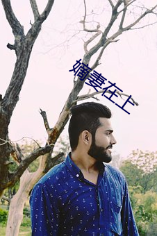 嫡妻在上