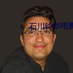 石川铃(líng)华电影