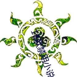 18款(款)禁(禁)用小说网站