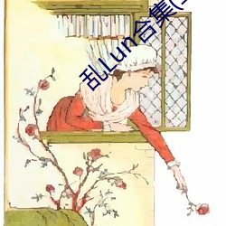 乱Lun合集(二) （一片散沙）