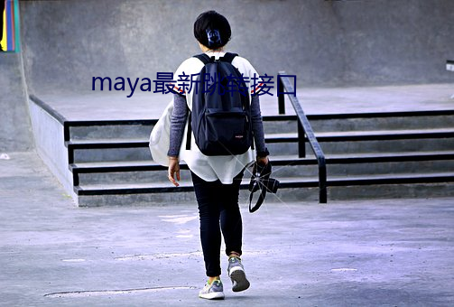 maya最新跳转接口(口)
