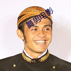 舞男电(電)影