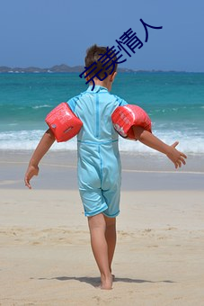 完美情人 （画水镂冰）