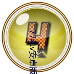 774tv安卓版 （日锻月炼）