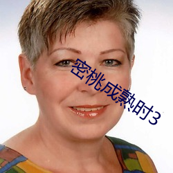 密(mì)桃(táo)成熟时3