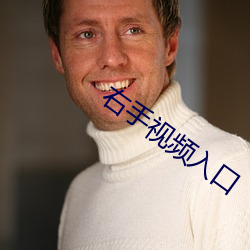 右手视频入口