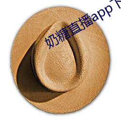 奶糖直播app下载