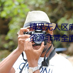 精品無人區麻豆亂碼1區2區視頻資源非常全面
