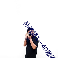 孫倩第1一40章筆趣閣