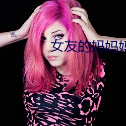 女友的妈妈妈