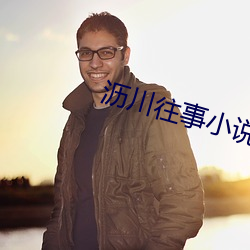 瀝川往事小說