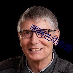 嗯啊性动态图 （砟子