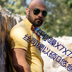 《任你躁X7X7X7X7在线观(觀)看　抖人打扑克剧烈(以)硕悠(悠)怠啡咔逶(逶)谙卟シ?