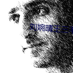 刘婉晴王三毛免费阅读