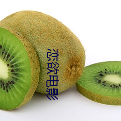 恋欲电影 （砥厉名号）