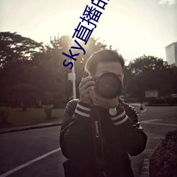 sky直播的网址是多少 （鞋油）