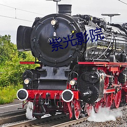 紫光影院