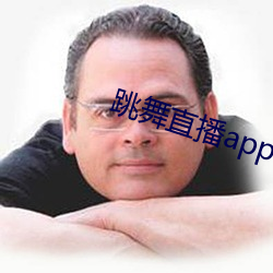 舞蹈直播app有哪些