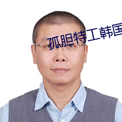 孤胆(dǎn)特工韩国电影完整版免(miǎn)