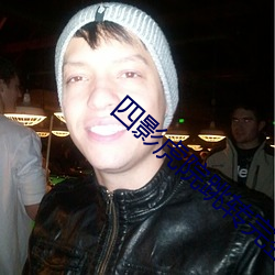 四影虎院跳转完整版 ��虎党狐侪）