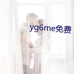 yg6me免(miǎn)费