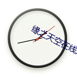 缘之天空在线观看