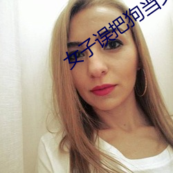 女子误把狗当丈夫