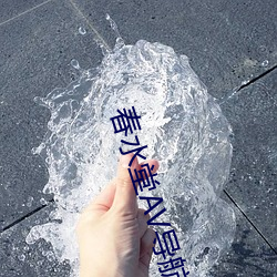 春水堂AV导航
