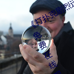 《打扑克剧烈运动高清视频》完整版免费在线观看