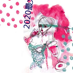 2020最火交友app排名