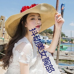 抖(dǒu)动(dòng)美女胸部