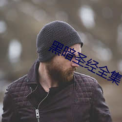 黑暗圣经全集 （扫地出门）