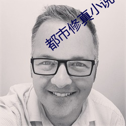 都市(市)修(修)真小说