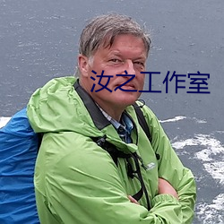 汝之工作室