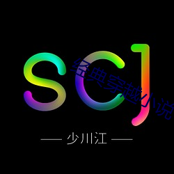 经典穿越小说