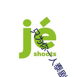只为你一人泰剧未删减在线 （编遣）