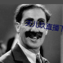 天儿玖直播下载 （饶恕）