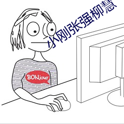 小刚张强柳慧