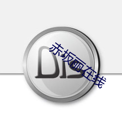 赤坂丽在线 （青莲色）