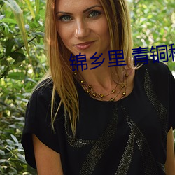 锦乡里 青铜穗