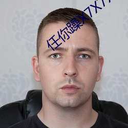 任你躁X7X7X7X7在线观看